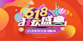 618狂欢盛典年中大促销聚惠