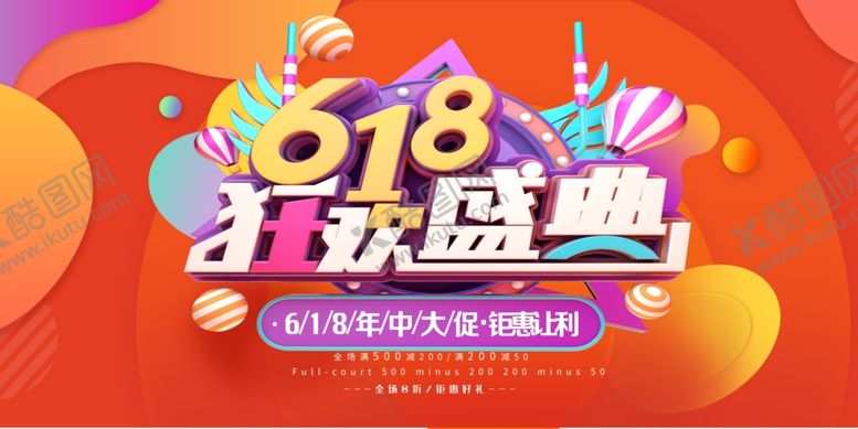 编号：33117706270917115495【酷图网】源文件下载-618狂欢盛典年中大促销聚惠