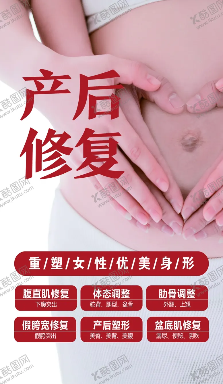 编号：10991602010659364677【酷图网】源文件下载-产后修复