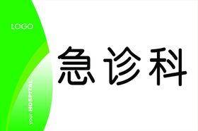 医院科室牌