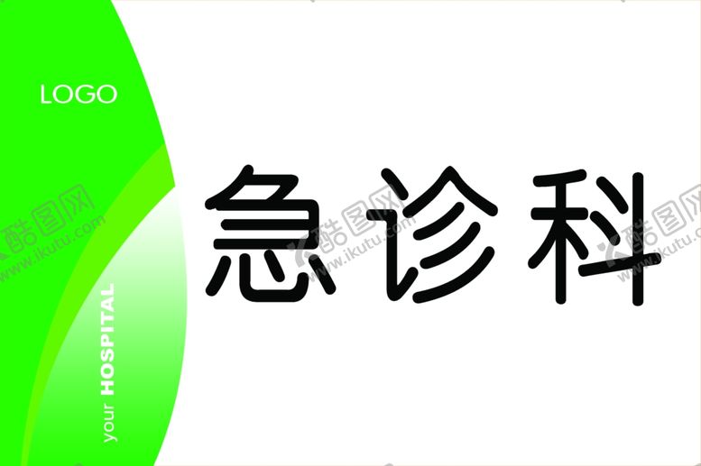 编号：67131310191824396564【酷图网】源文件下载-医院科室牌