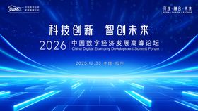 马年科技数字经济峰会活动背景板