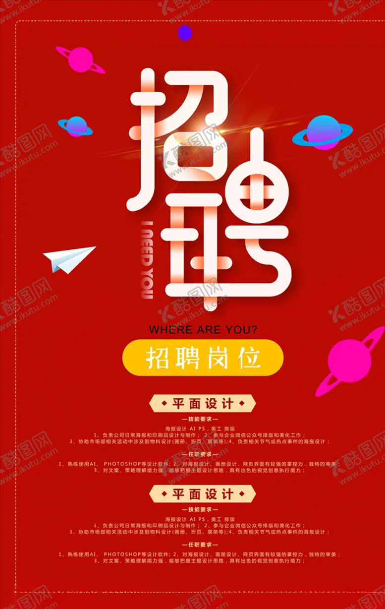 编号：98753906281146216165【酷图网】源文件下载-招聘海报