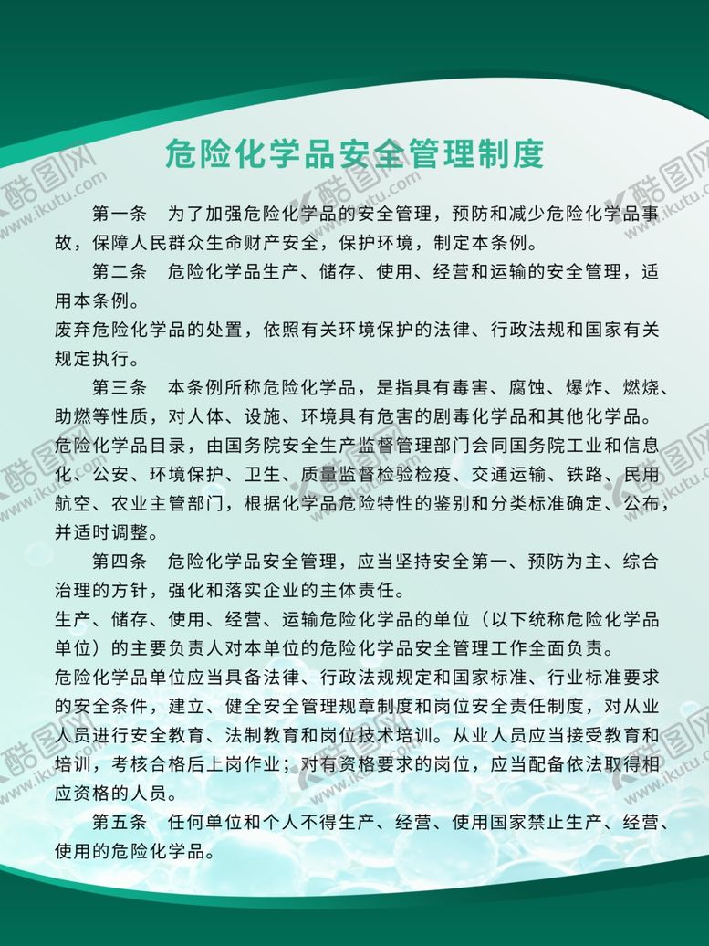 编号：43591204191608492596【酷图网】源文件下载-危险化学品