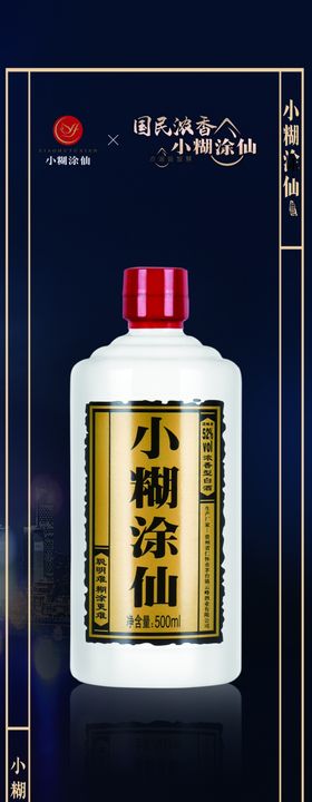 小糊涂仙酒展架