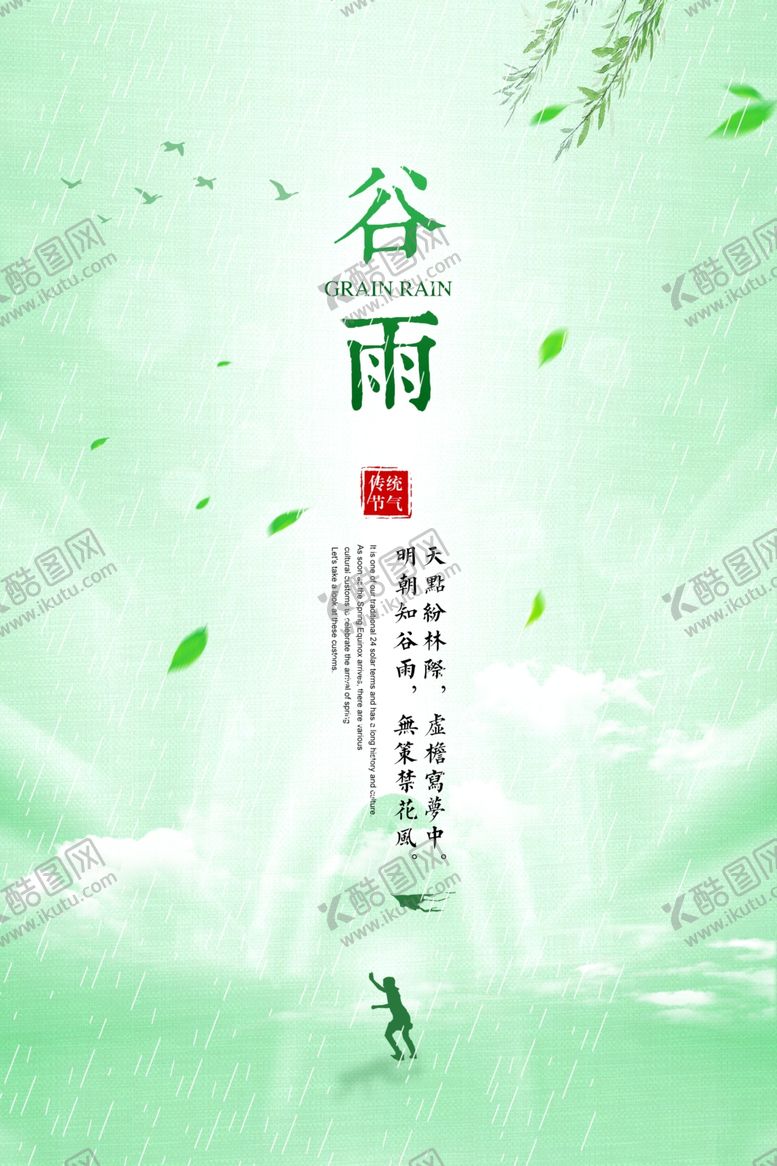 编号：72104507010034536600【酷图网】源文件下载-谷雨