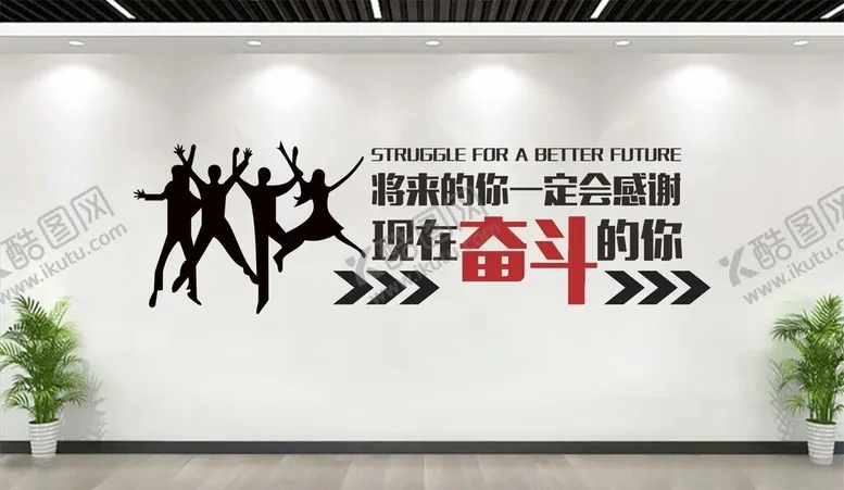 编号：14620902100759456139【酷图网】源文件下载-励志奋斗文化墙