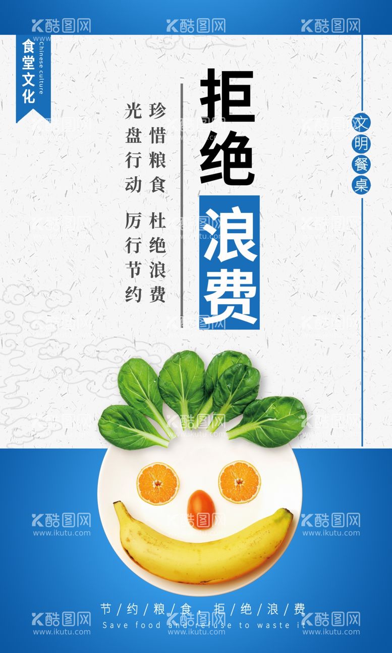 编号：29233211252302145202【酷图网】源文件下载-食堂文化拒绝浪费