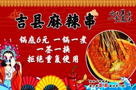 吉县麻辣串促销广告海报