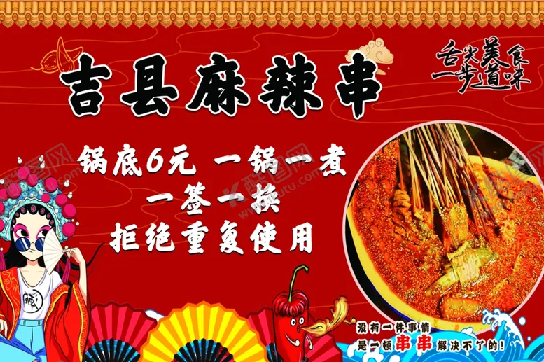 编号：10275409130828462503【酷图网】源文件下载-吉县麻辣串促销广告海报