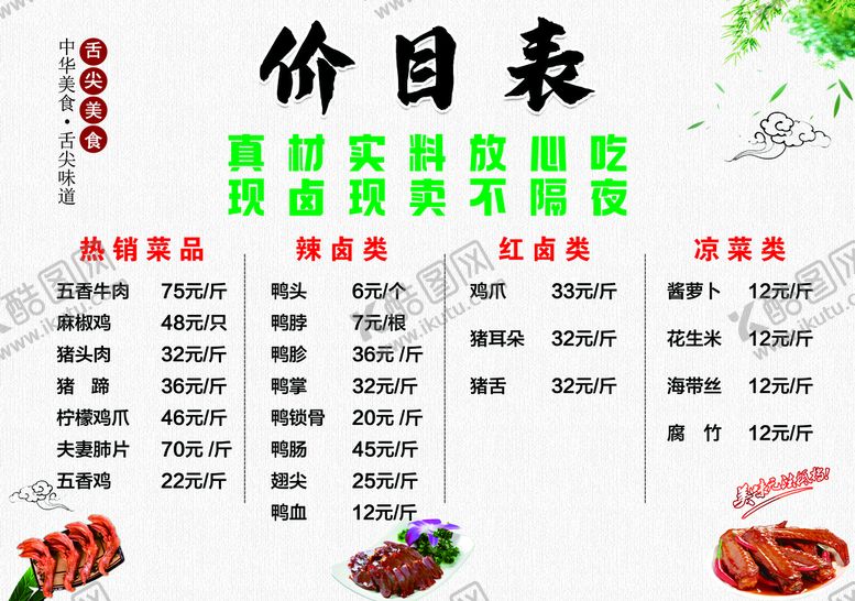 编号：94257009130702434053【酷图网】源文件下载-卤味价目表