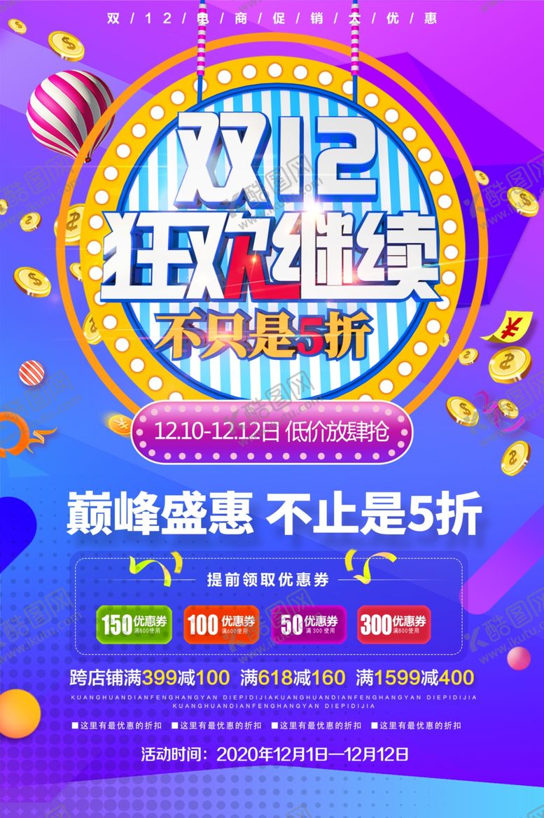 编号：76455909241634013706【酷图网】源文件下载-双12海报