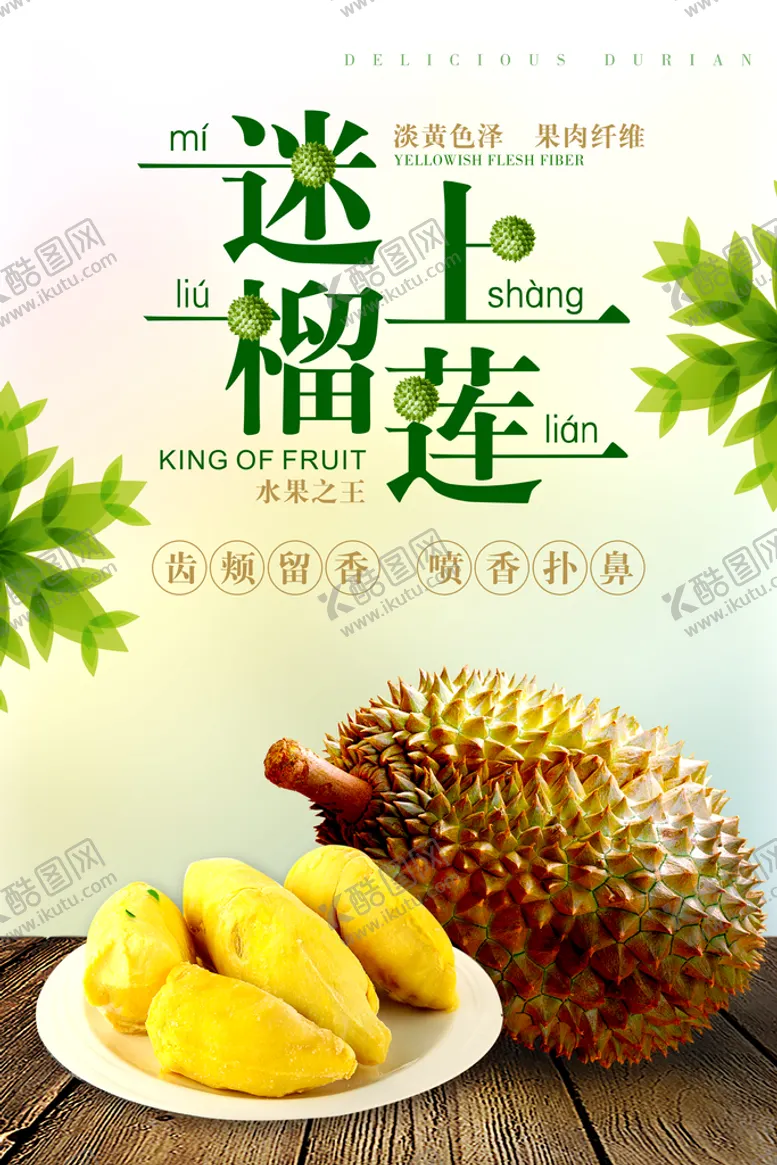 编号：70194609171452243127【酷图网】源文件下载-榴莲海报