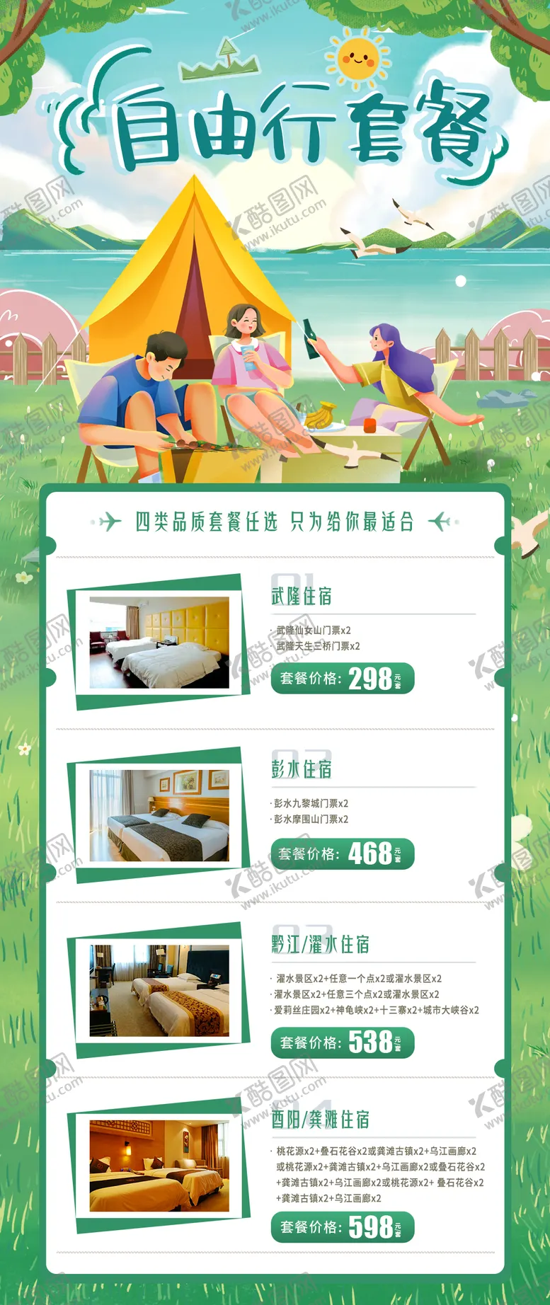 编号：87990211220339461330【酷图网】源文件下载-自由行套餐
