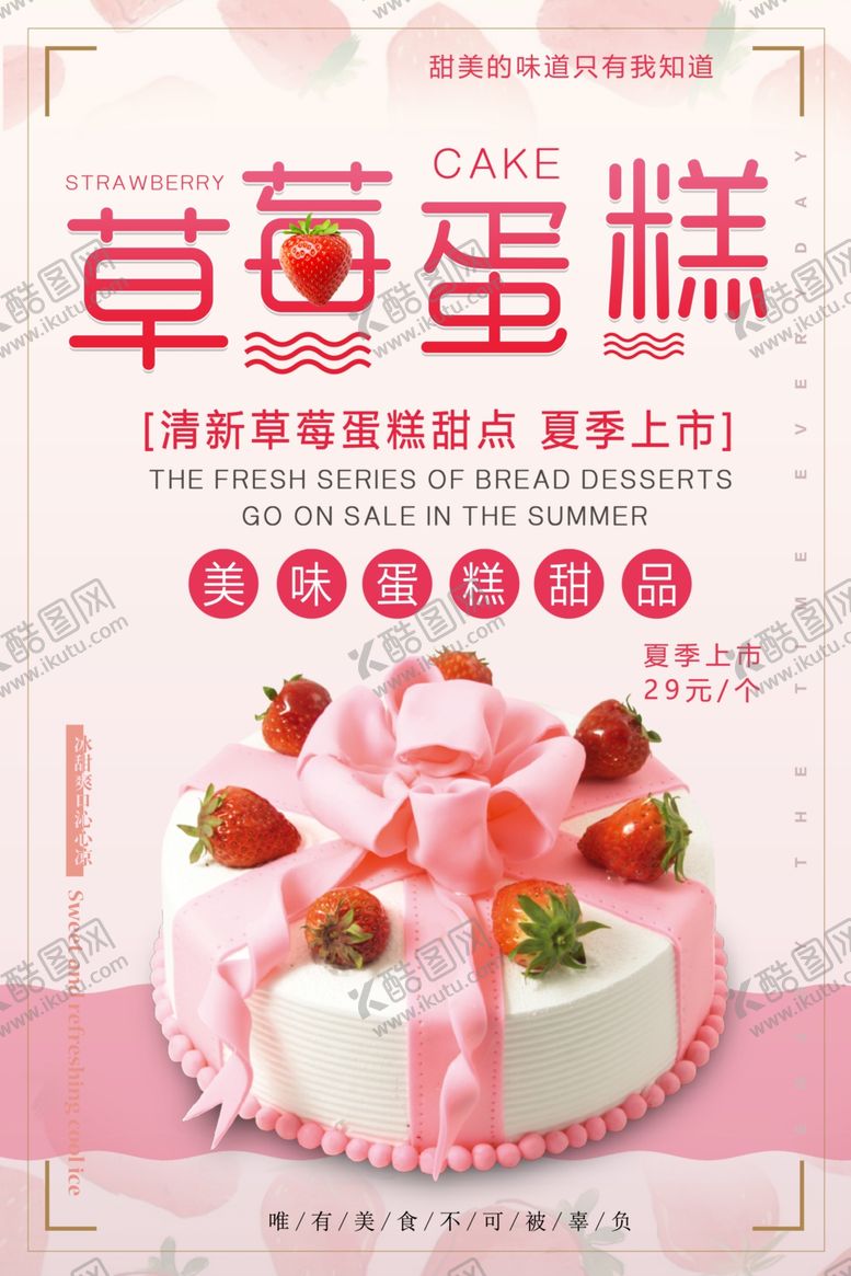 编号：84173710210858567899【酷图网】源文件下载-粉色简洁大气草莓蛋糕甜品