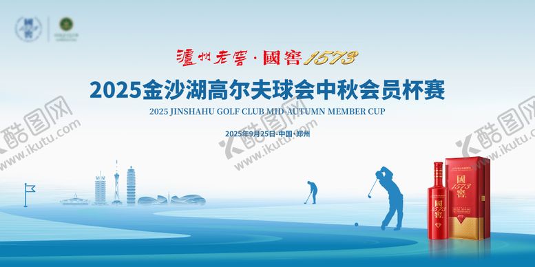 编号：95376011141322326701【酷图网】源文件下载-国窖高尔夫活动