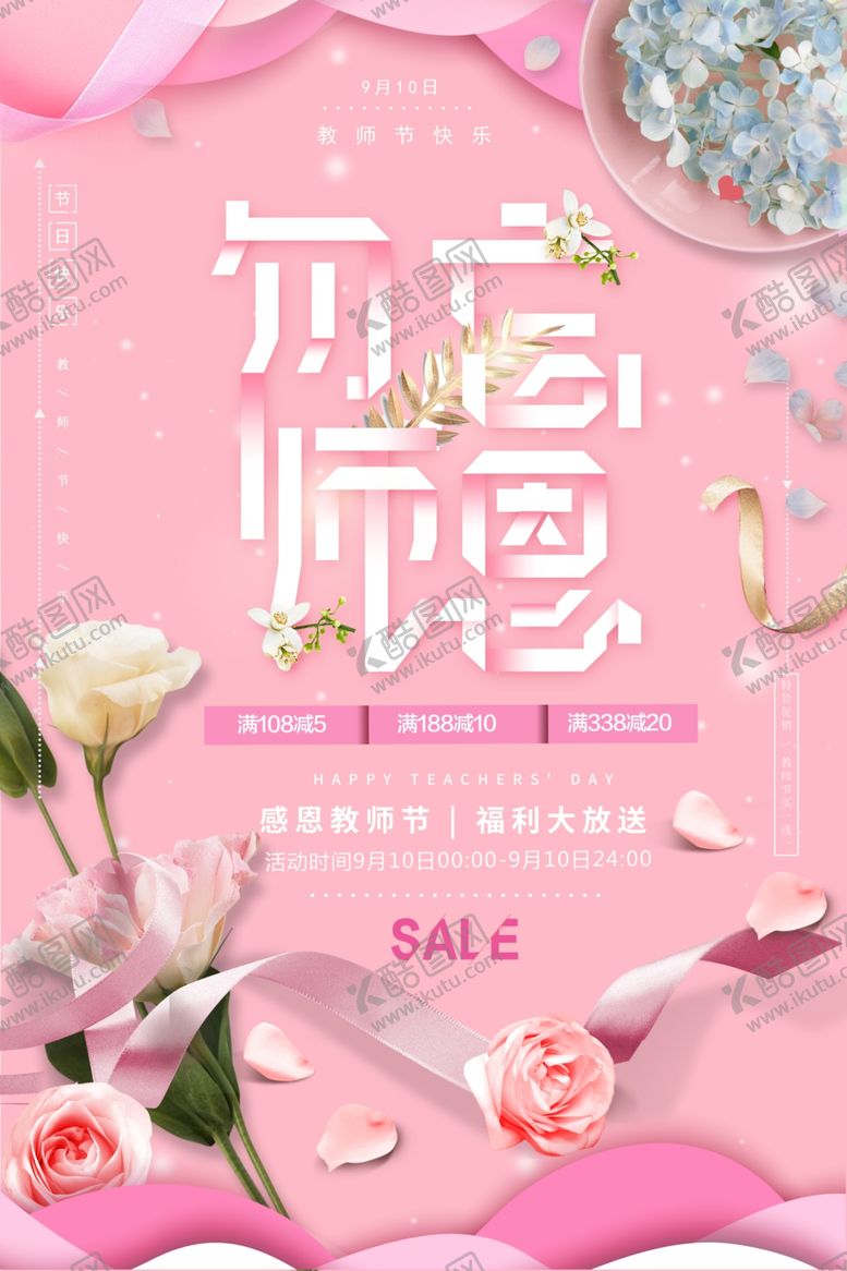 编号：87830607021432278865【酷图网】源文件下载-教师节