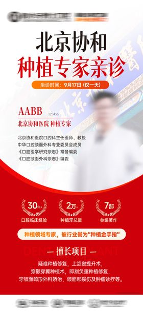 北京协和种牙专家坐诊海报