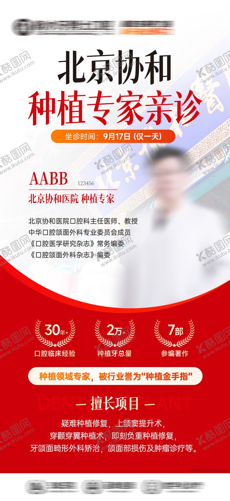 编号：54989011111157359311【酷图网】源文件下载-北京协和种牙专家坐诊海报