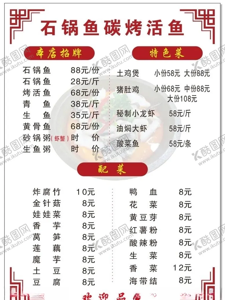 编号：89439007011211556582【酷图网】源文件下载-石锅鱼菜单菜谱