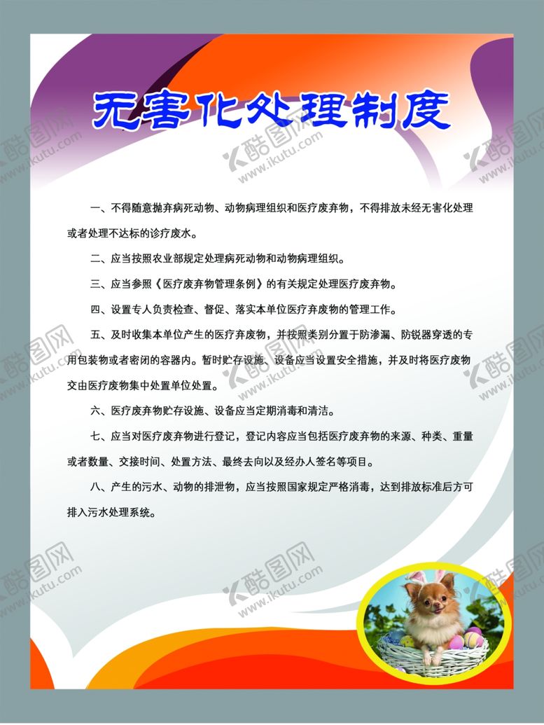 编号：38939209151609542730【酷图网】源文件下载-无害化处理制度