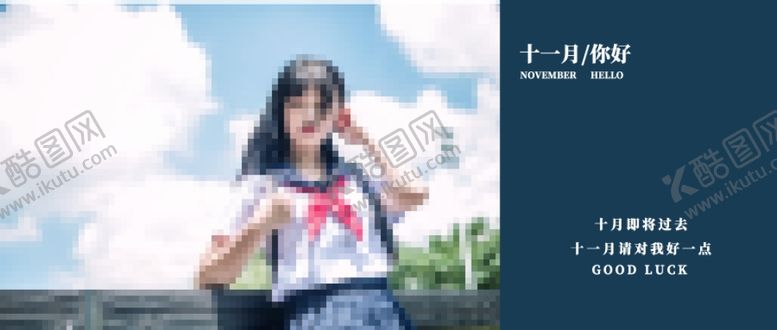 编号：47452410191015081055【酷图网】源文件下载-十一月你好