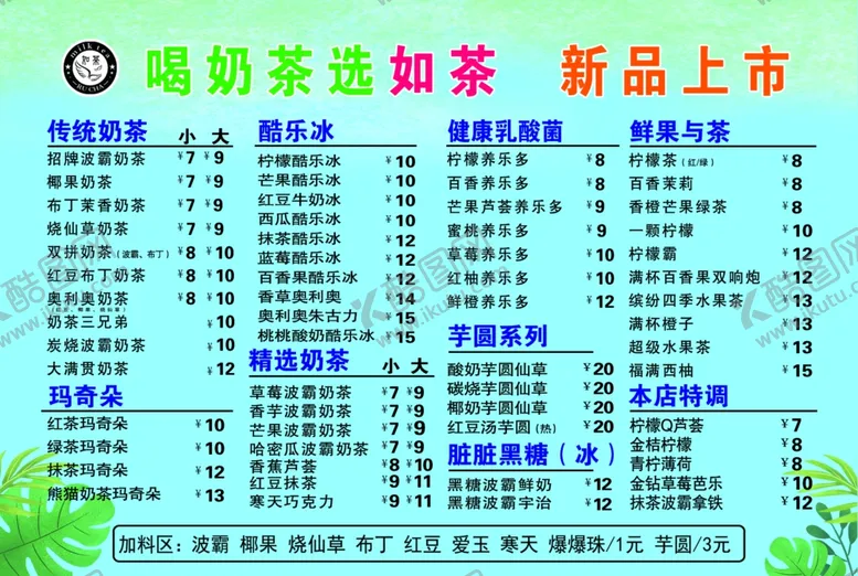 编号：31402006160912227062【酷图网】源文件下载-奶茶价目表
