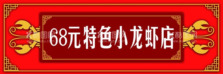 编号：42716811301211047264【酷图网】源文件下载-小龙虾店招