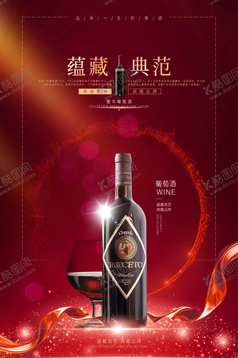编号：40260201292050566828【酷图网】源文件下载-红酒海报
