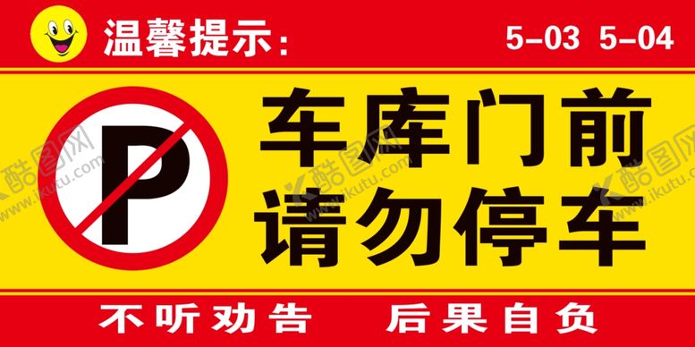 编号：73046005160422118289【酷图网】源文件下载-请勿停车