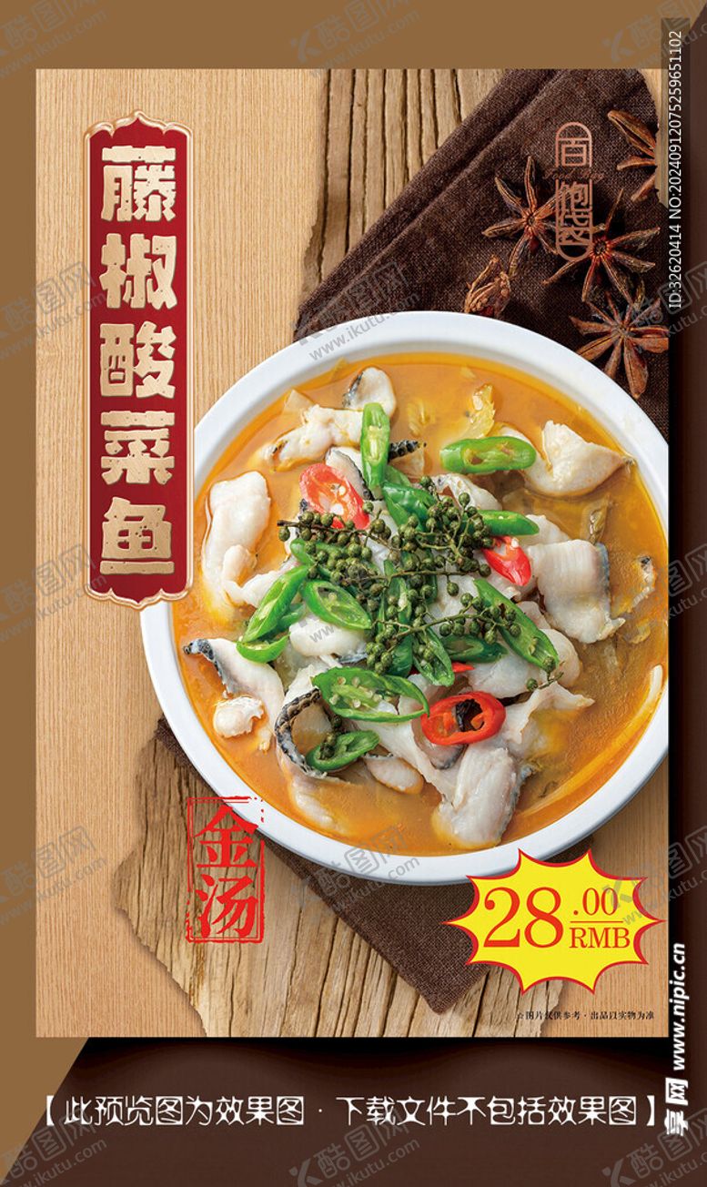 编号：76533802220352514971【酷图网】源文件下载-藤椒酸菜鱼