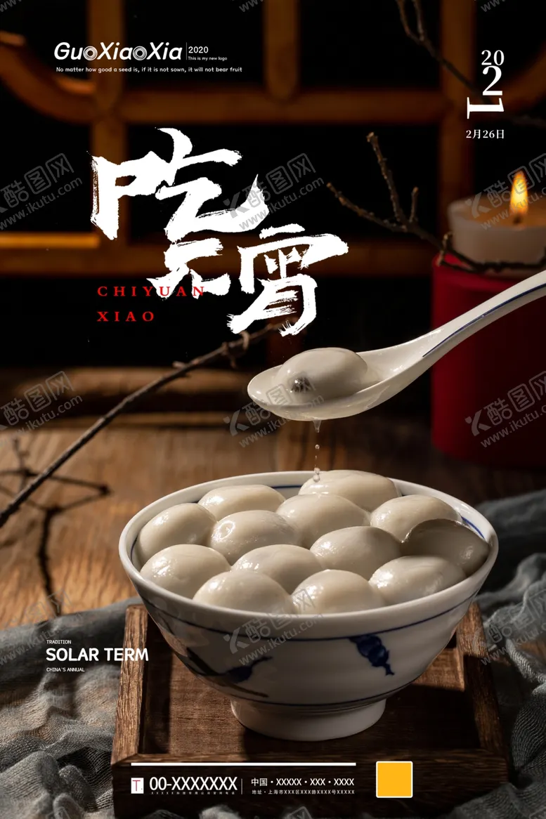 编号：59523207010413282820【酷图网】源文件下载-元宵