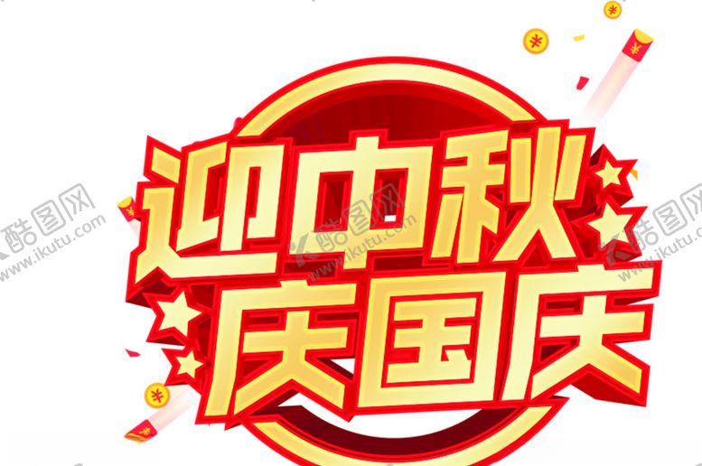 编号：59967106252359318018【酷图网】源文件下载-迎中秋庆国庆