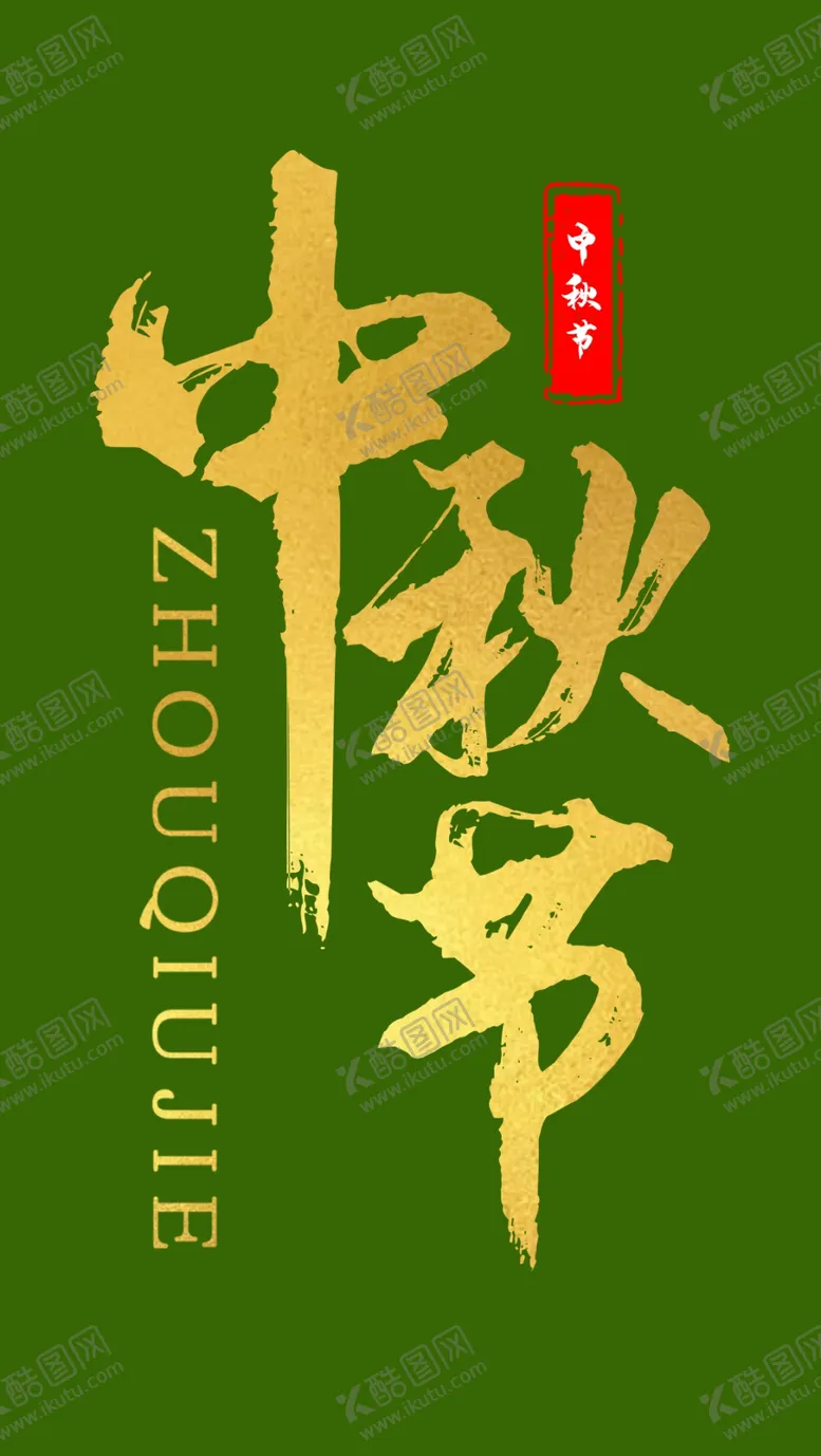 编号：69458010081055550274【酷图网】源文件下载-中秋节