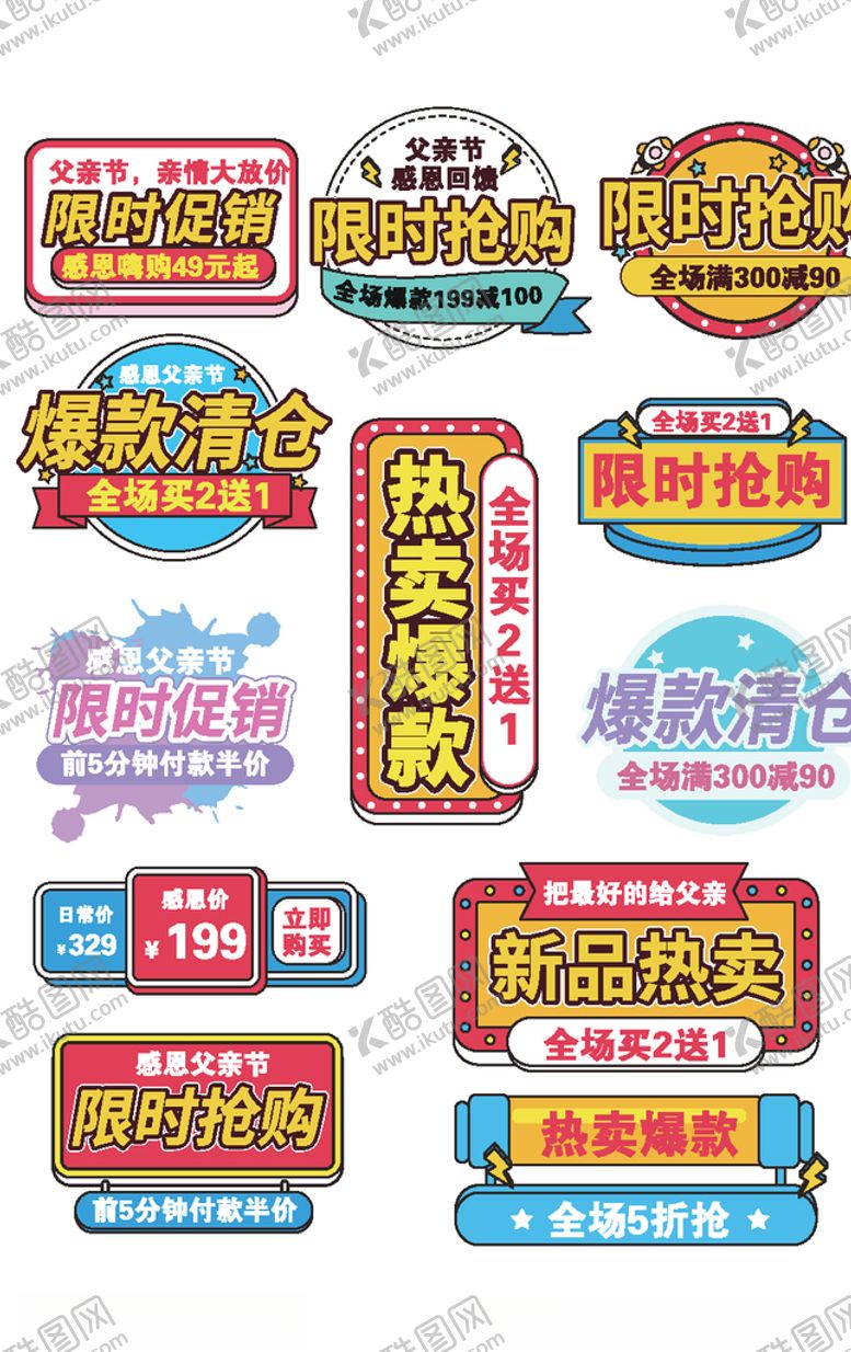 编号：60496709281324413224【酷图网】源文件下载-父亲节促销淘宝主图标签