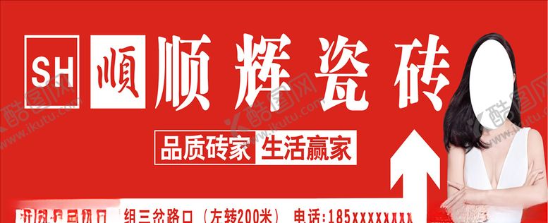 编号：16821310191820349334【酷图网】源文件下载-顺辉瓷砖广告