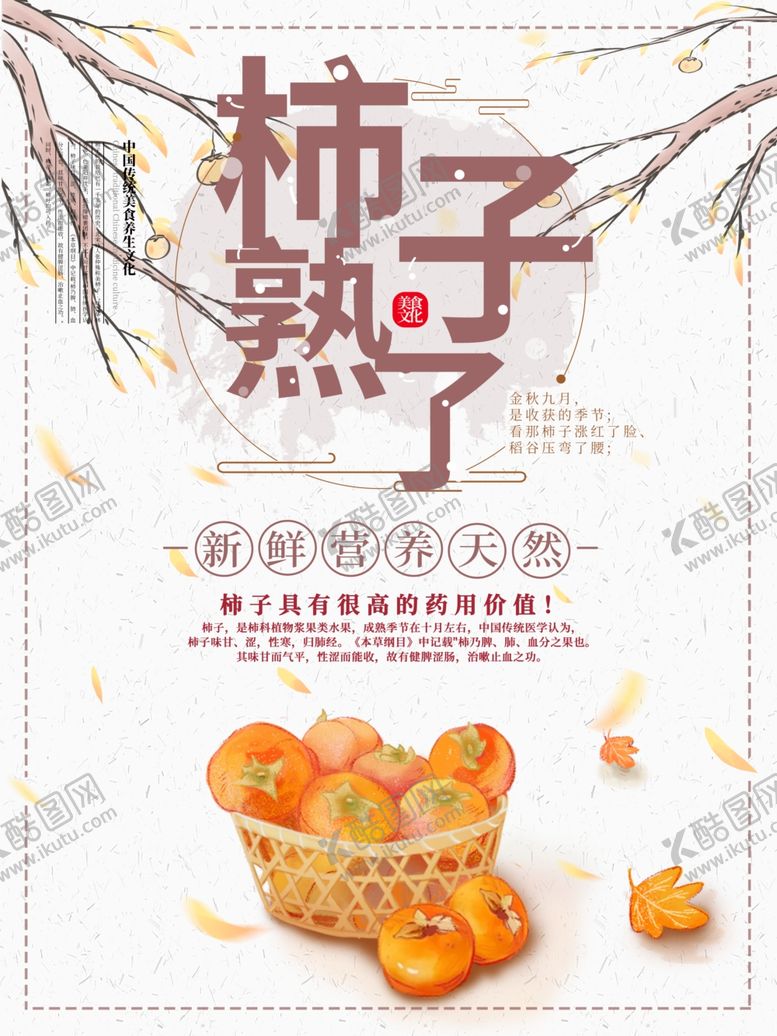 编号：67440109120926024577【酷图网】源文件下载-柿子