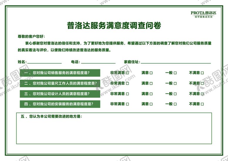 编号：92185610080247464683【酷图网】源文件下载-调查问卷