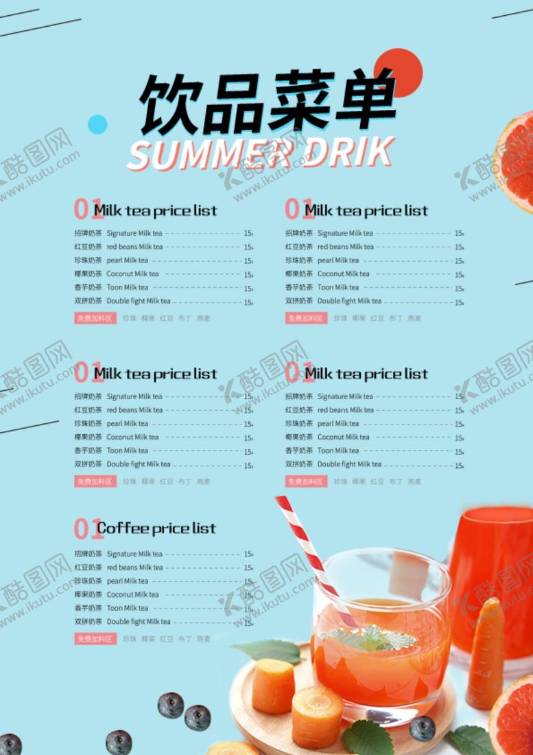 编号：75638806232208396021【酷图网】源文件下载-饮品菜单