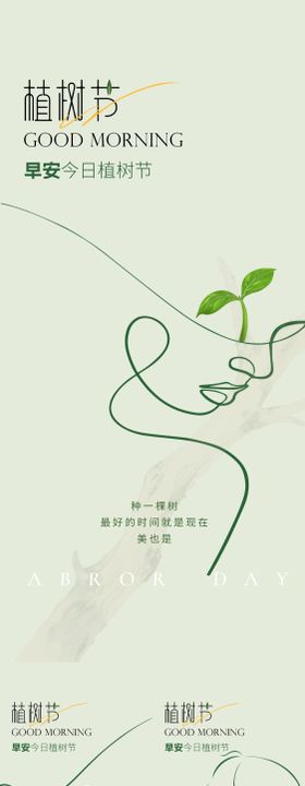 医美植树节早安海报