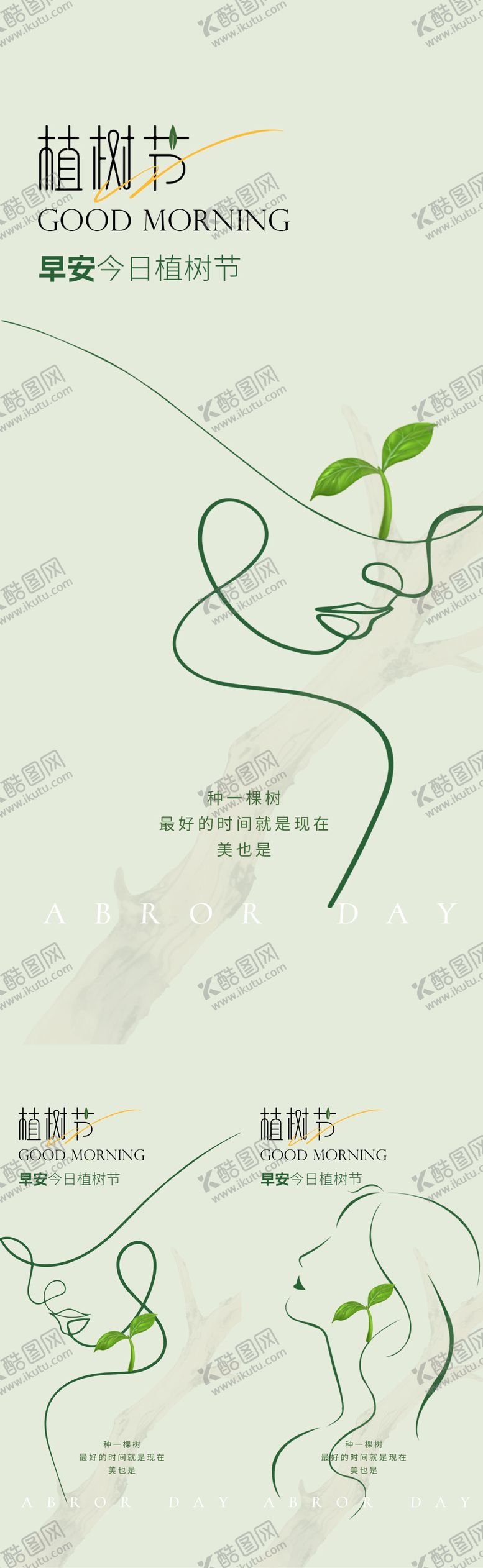 编号：58855203120018563361【酷图网】源文件下载-医美植树节早安海报