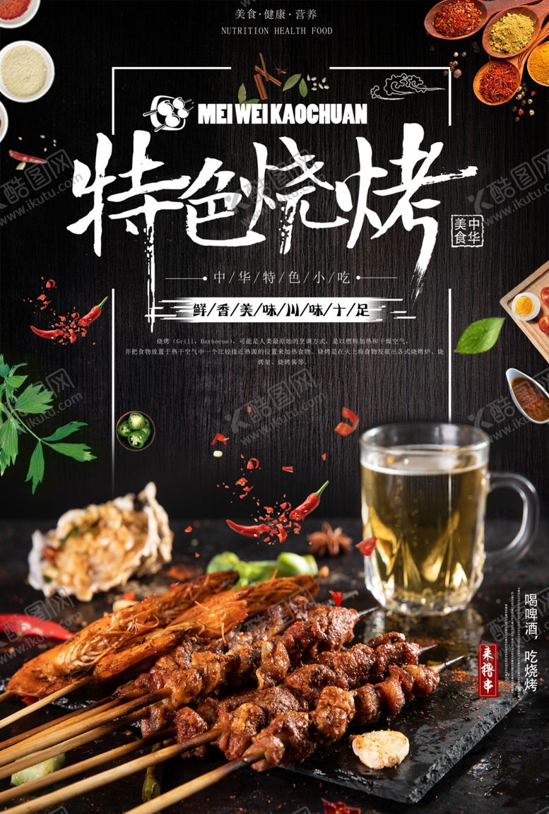 编号：26375410240047163268【酷图网】源文件下载-特色麻辣烧烤美食海报设计