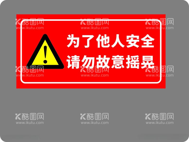 编号：81161712141106548814【酷图网】源文件下载-安全指示牌为了他人安全请勿故意