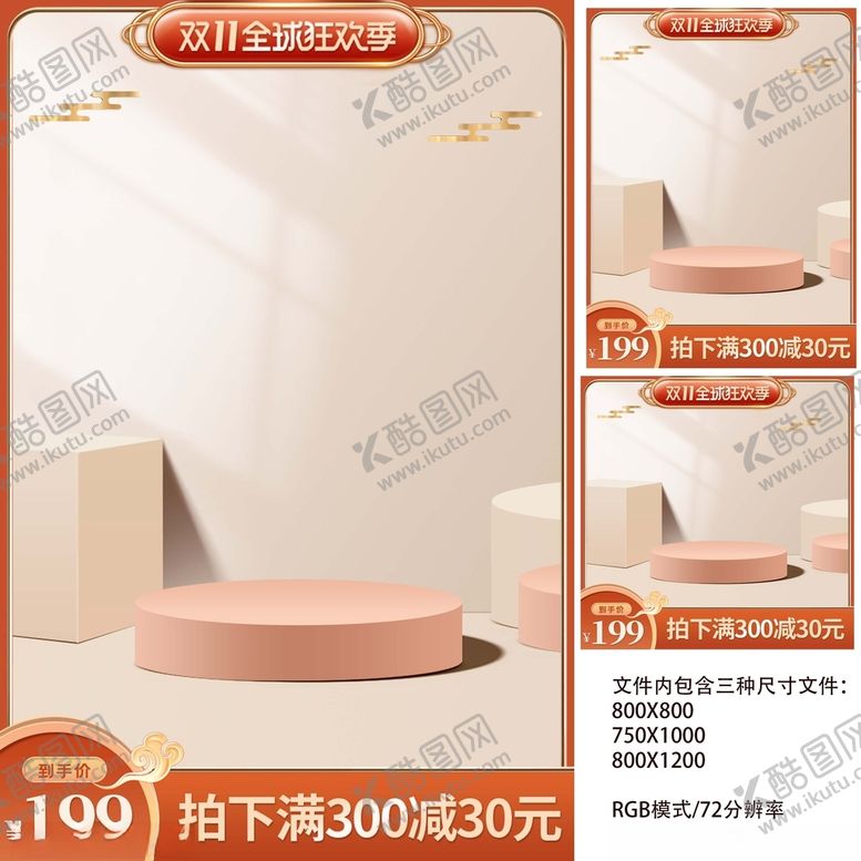 编号：23707312082337137358【酷图网】源文件下载-双十一双十二预售促销主图模板