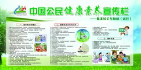 中国公民健康素养宣传栏