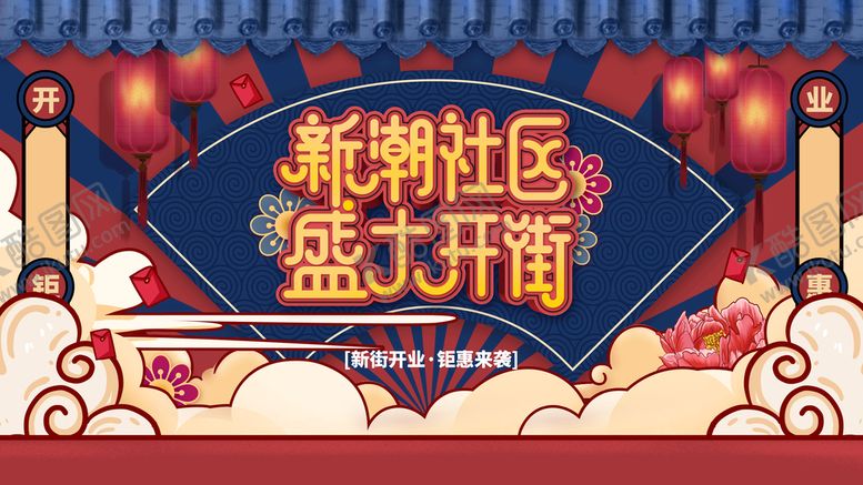 编号：10645010171051299500【酷图网】源文件下载-国潮社区开业