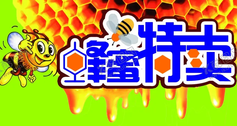 编号：90476406260252497554【酷图网】源文件下载-蜂蜜特卖