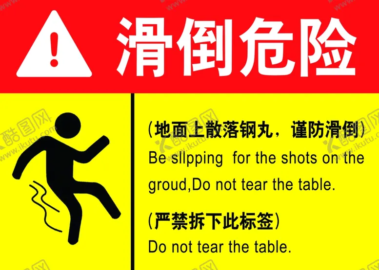 编号：39046802012214039862【酷图网】源文件下载-滑倒危险