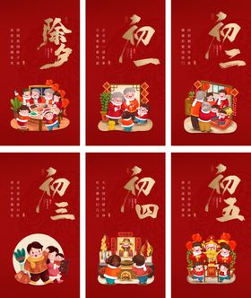 春节系列海报除夕正月初一回娘家
