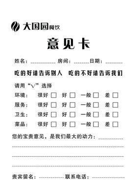 饭店意见卡